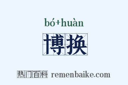 博换是什么意思的图片